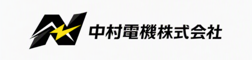 中村電機株式会社